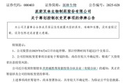 缘分测试派林生物控股股东筹划控制权变更事项，股票停牌